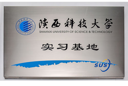 陜西科技大學(xué)實(shí)習(xí)基地